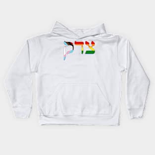 Tsedek - Justice (Progress Pride colors) Kids Hoodie